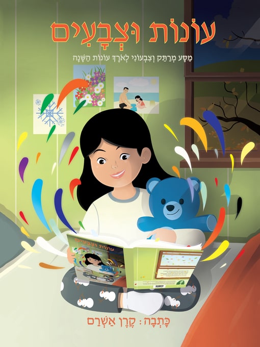 Seasons and Colors Hebrew Edition, Seasons and Colors by Karen Ashram, עונות וצבעים